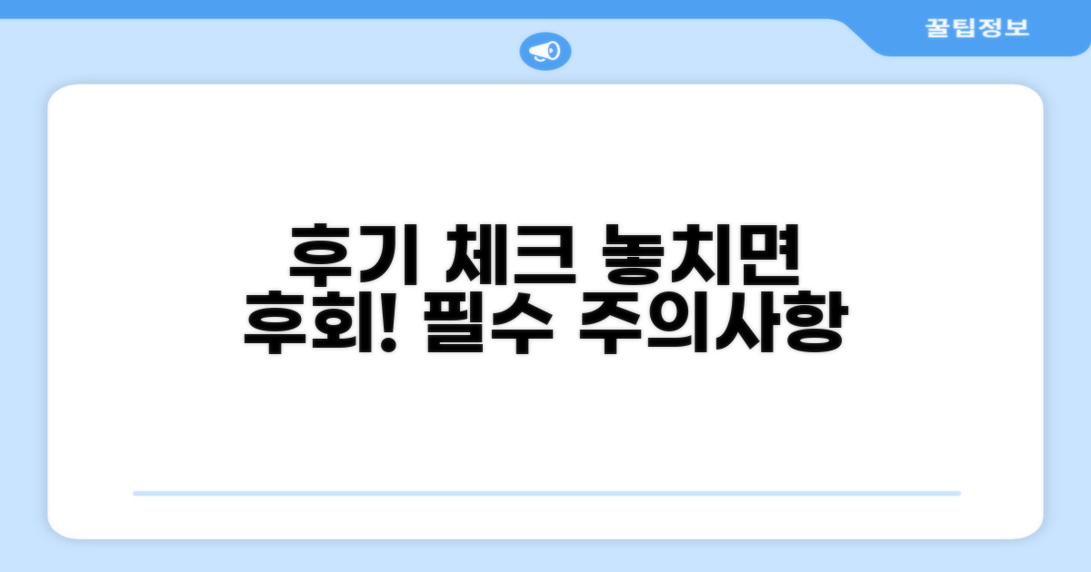 후기 확인 및 주의사항 점검