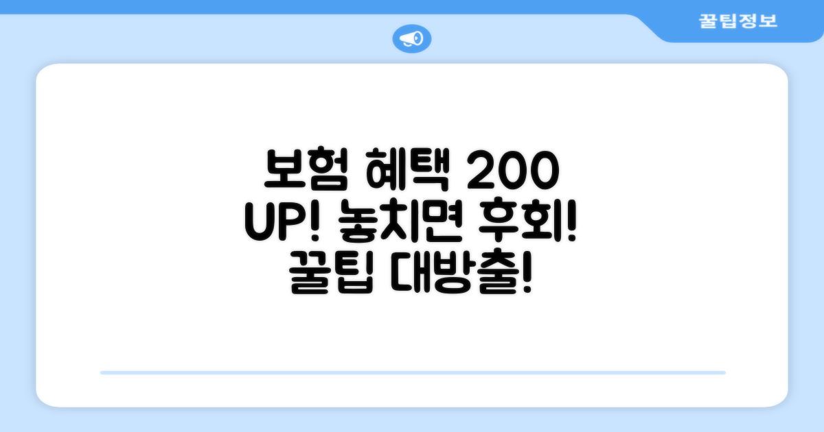 보험 혜택 200% 활용법