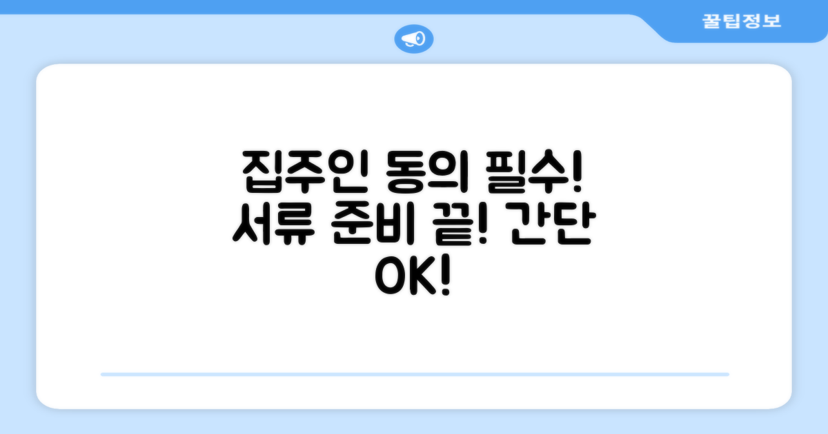 집주인 동의 및 필요 서류