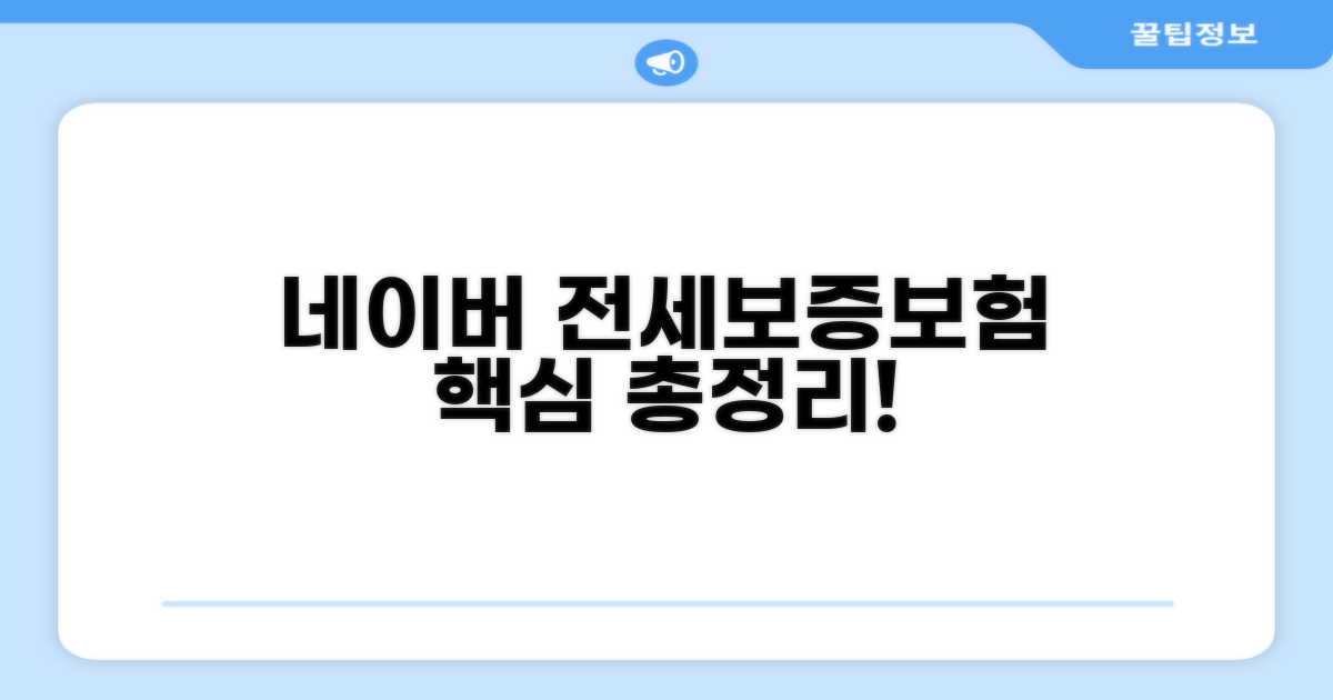 네이버 전세보증보험 기본 정보