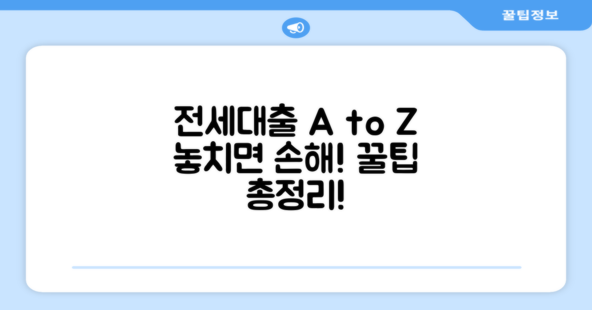 전세대출 활용 꿀팁 총정리