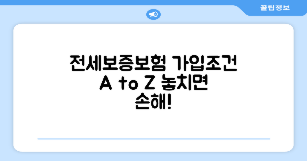 전세보증보험 가입조건 완벽 정리