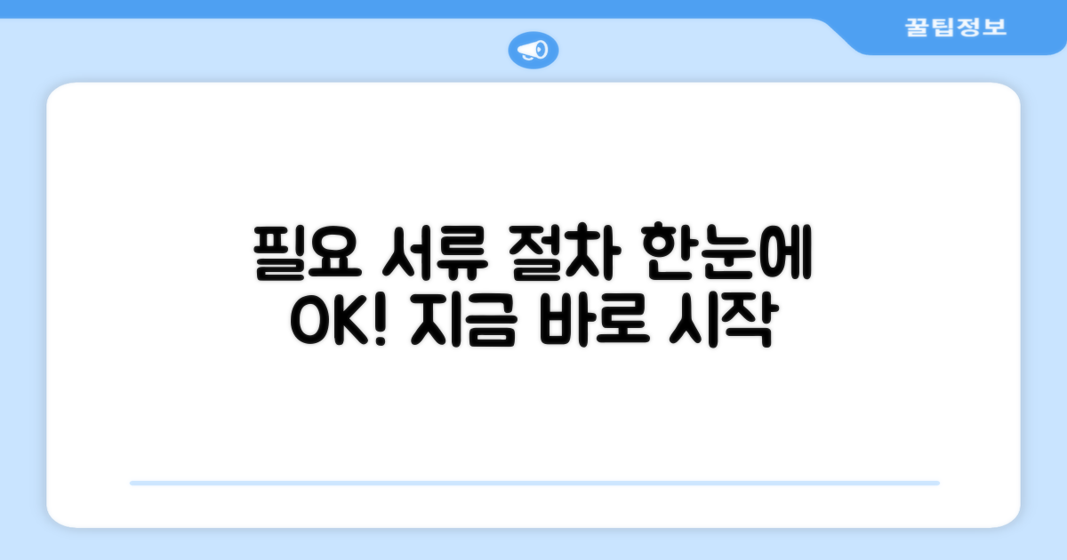 필요서류부터 신청 절차까지