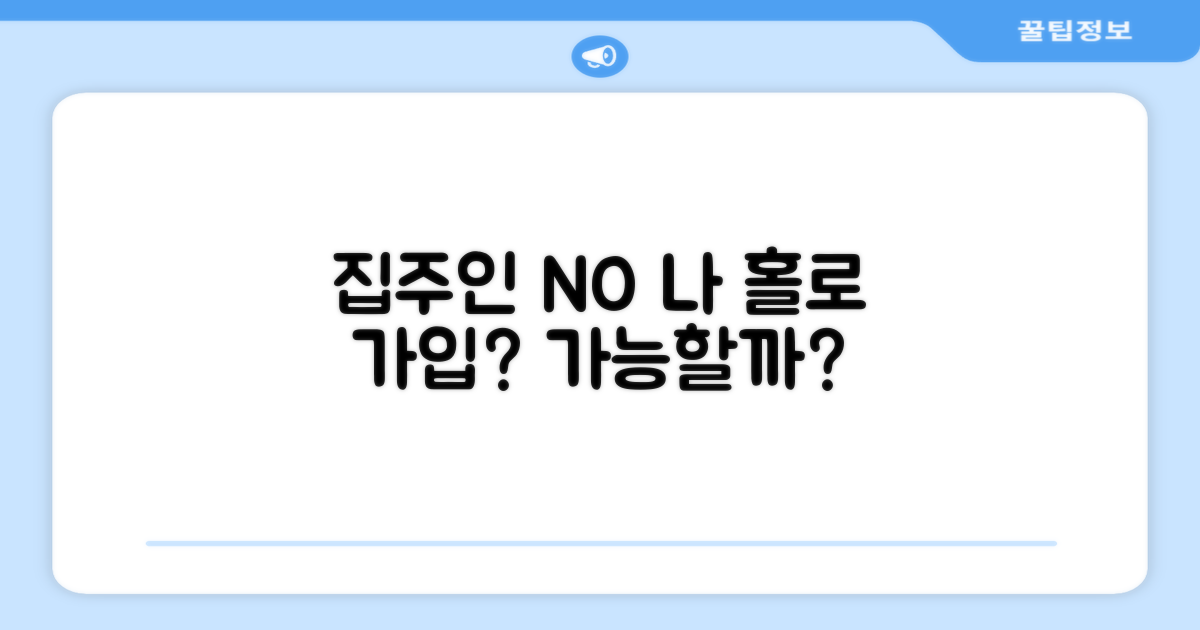 집주인 동의 없이 가입 가능할까?