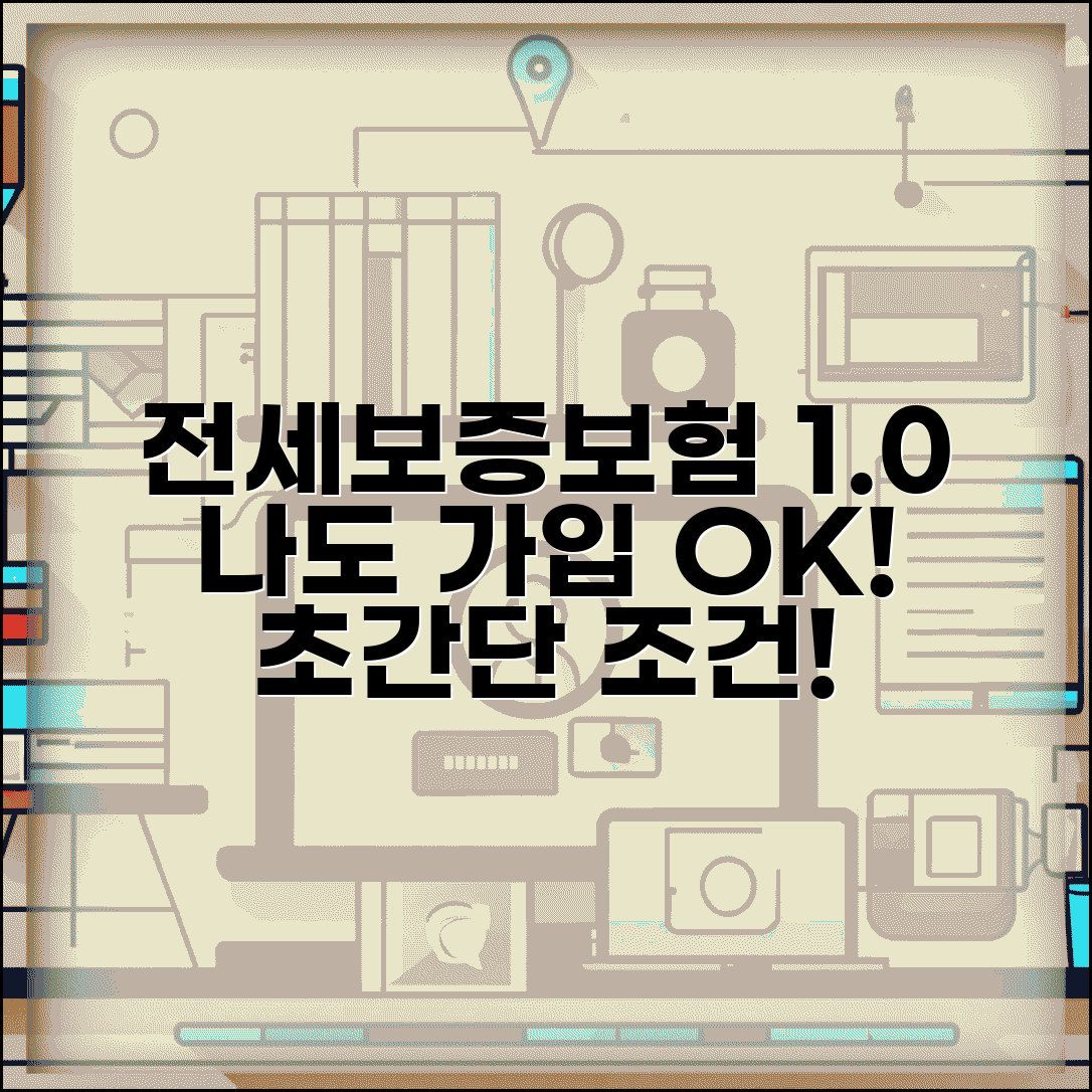 전세보증보험 가입 조건 1.0 시대 | 전세 보증보험 이젠 나도?