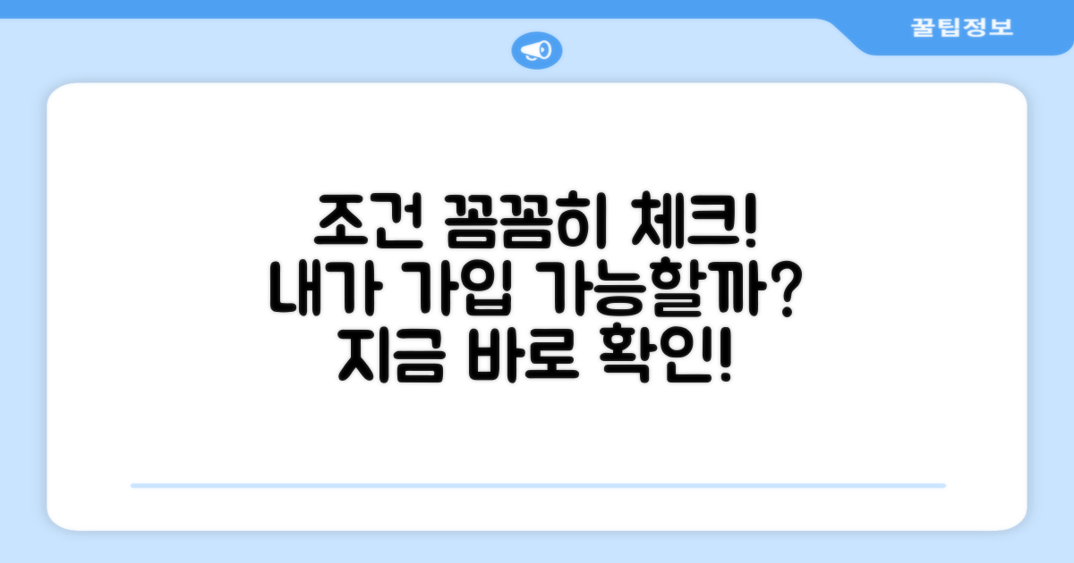 내가 가입 가능한 조건은?