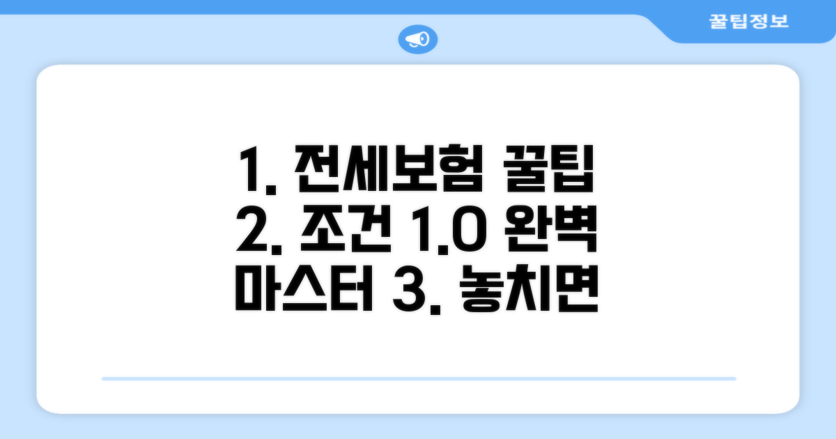 전세보증보험 조건 1.0 완전정복