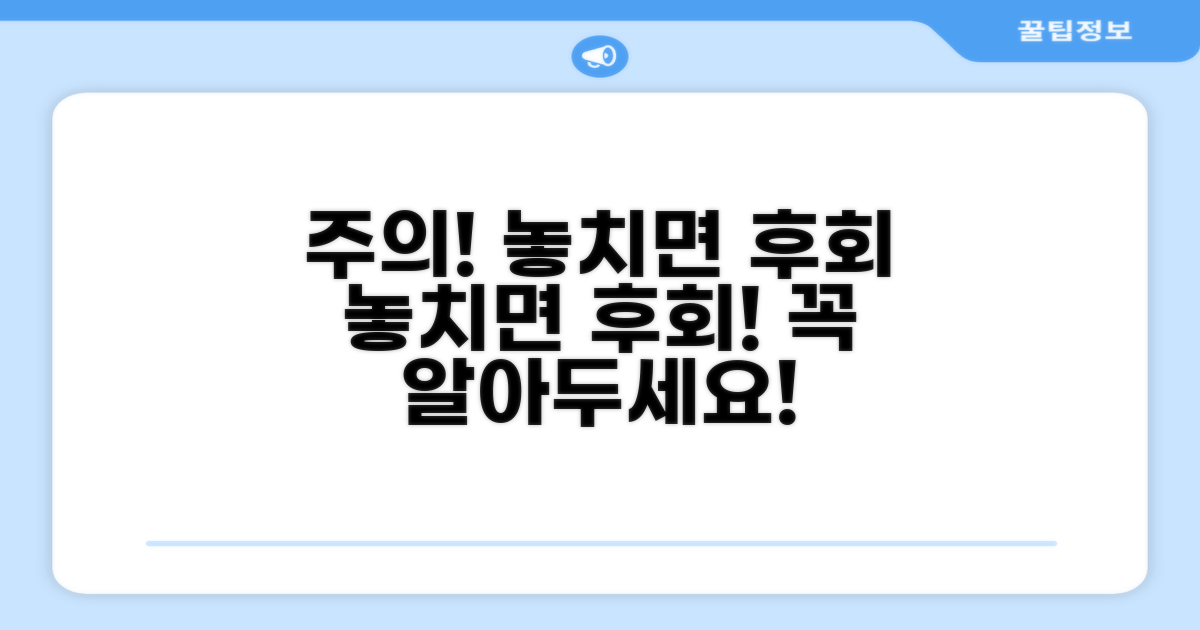 주의사항 놓치면 후회해요