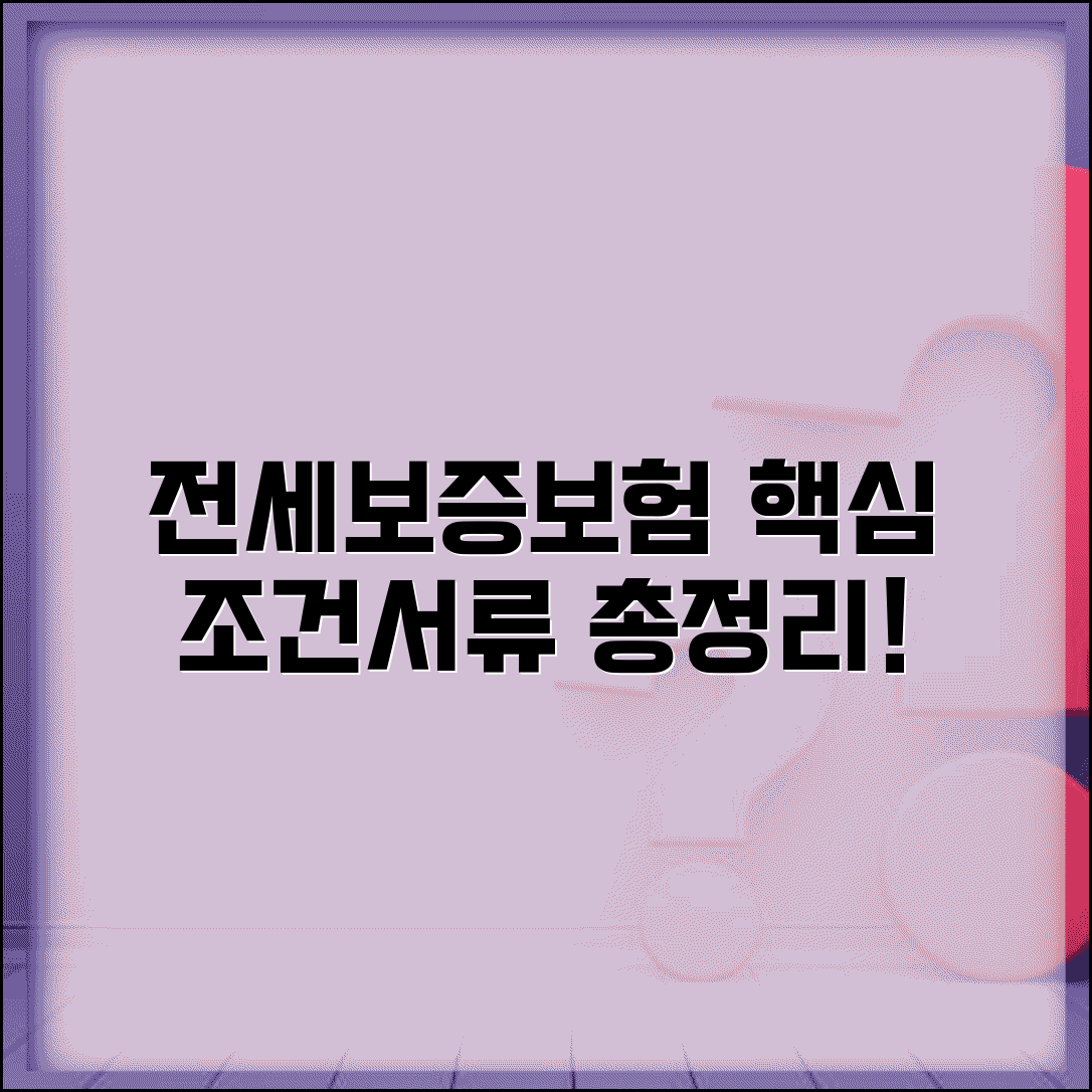 전세보증보험 가입 조건 및 필요한 서류 | 집주인 동의, 비용, 가입 방법 총정리