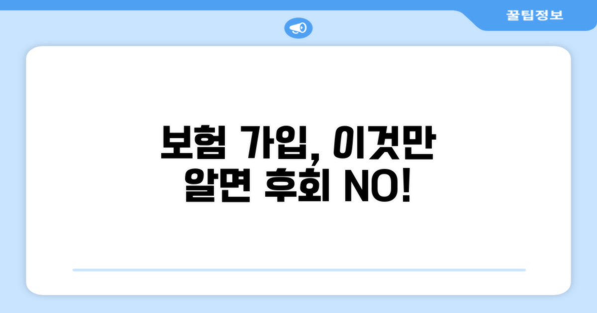 보험 가입 시 주의사항과 팁