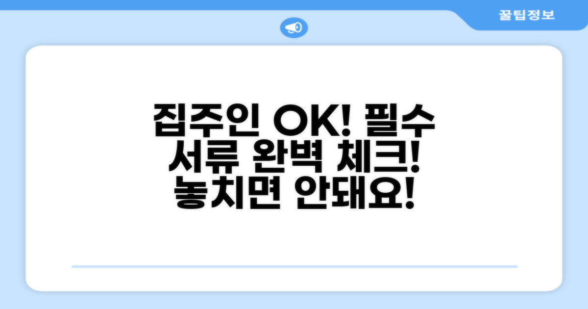 집주인 동의 및 필요 서류 체크