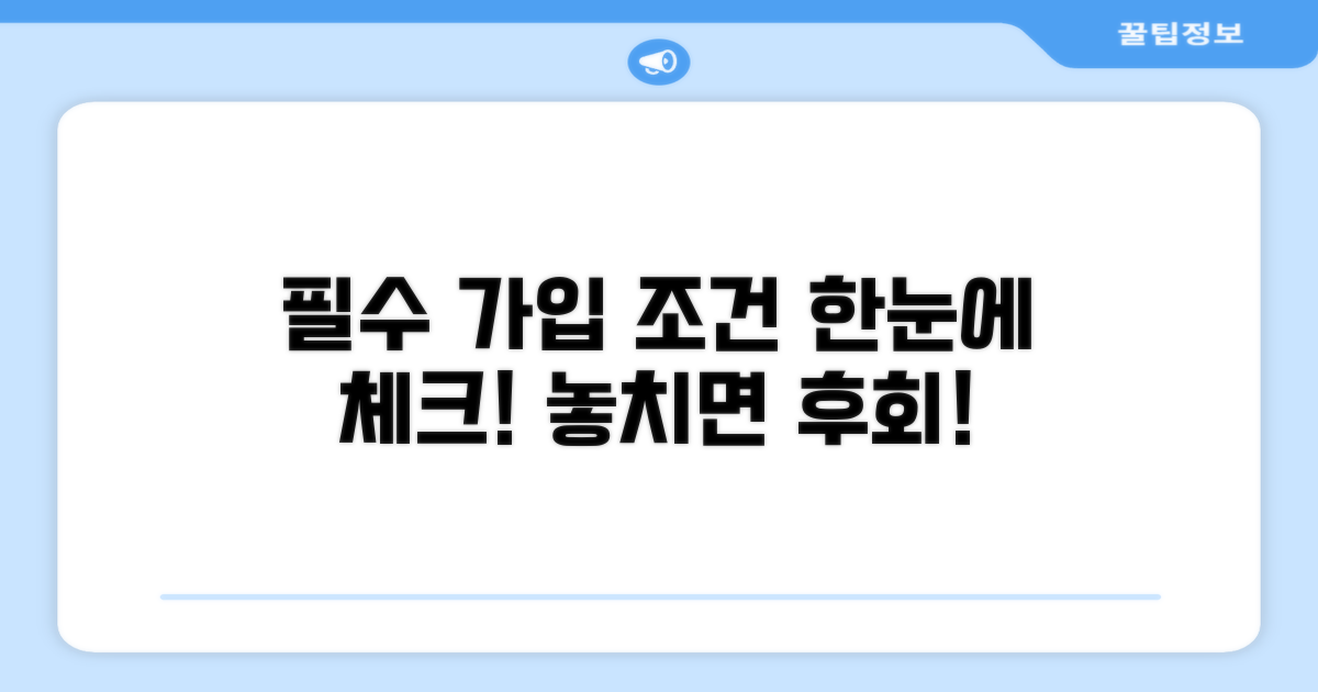 필수 가입 조건 한눈에 보기