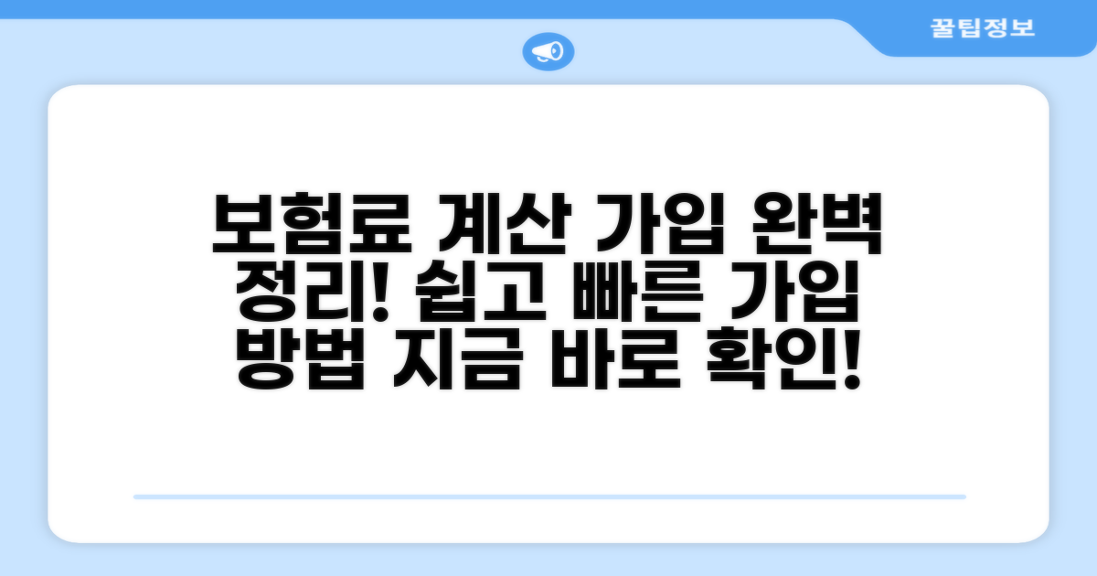 보험료 계산과 가입 절차 완벽 정리