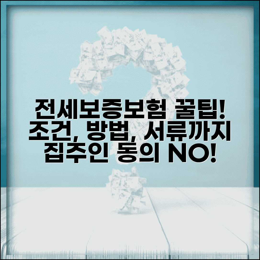 전세보증보험 가입조건 및 가입방법 | 집주인 동의, 비용, 필요서류 총정리