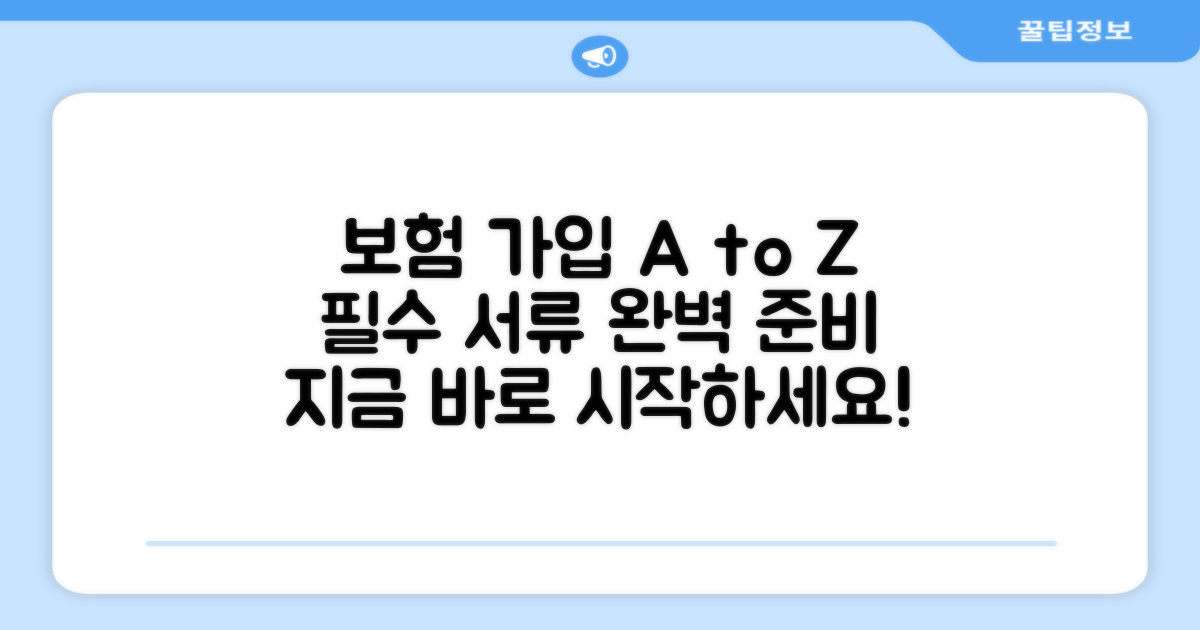 보험 가입 방법, 서류 준비 완벽 가이드