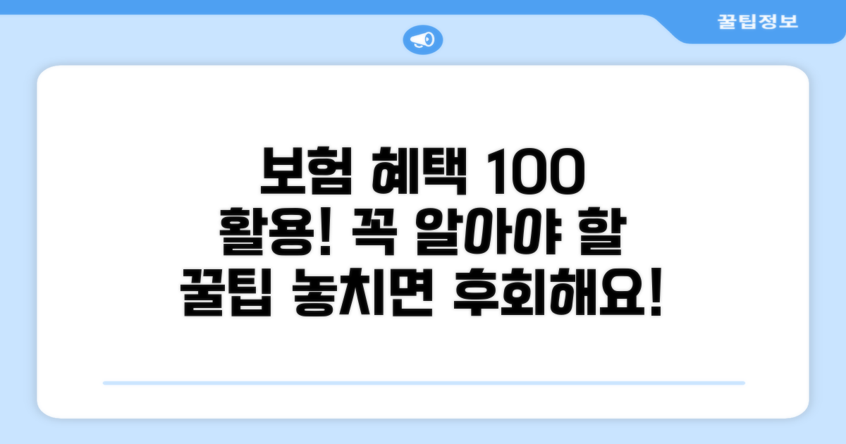 보험 혜택 제대로 활용하는 꿀팁