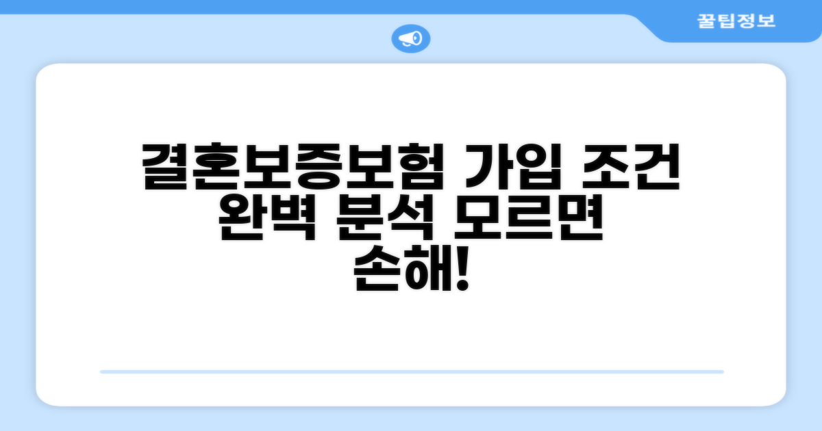 결혼 보증보험 가입 조건 완벽 분석