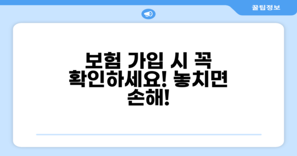 보험 가입 시 주의해야 할 점