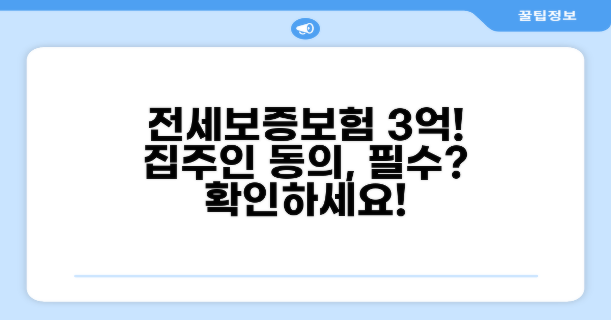 전세 보증보험 3억 한도, 집주인 동의 필수