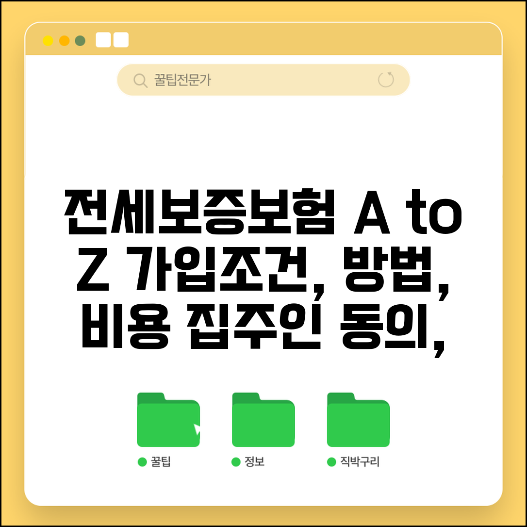전세보증보험 가입조건 및 가입방법 | 비용, 집주인 동의, 필요서류 총정리