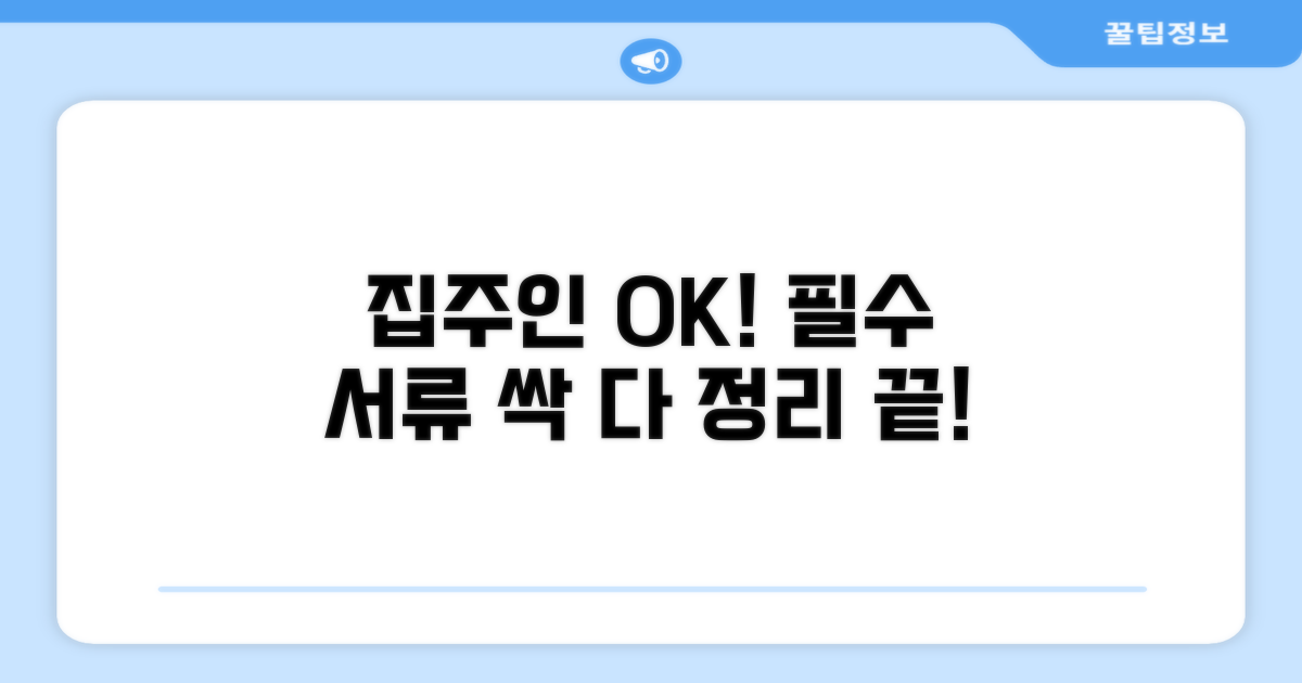 집주인 동의, 필요 서류 완벽 정리