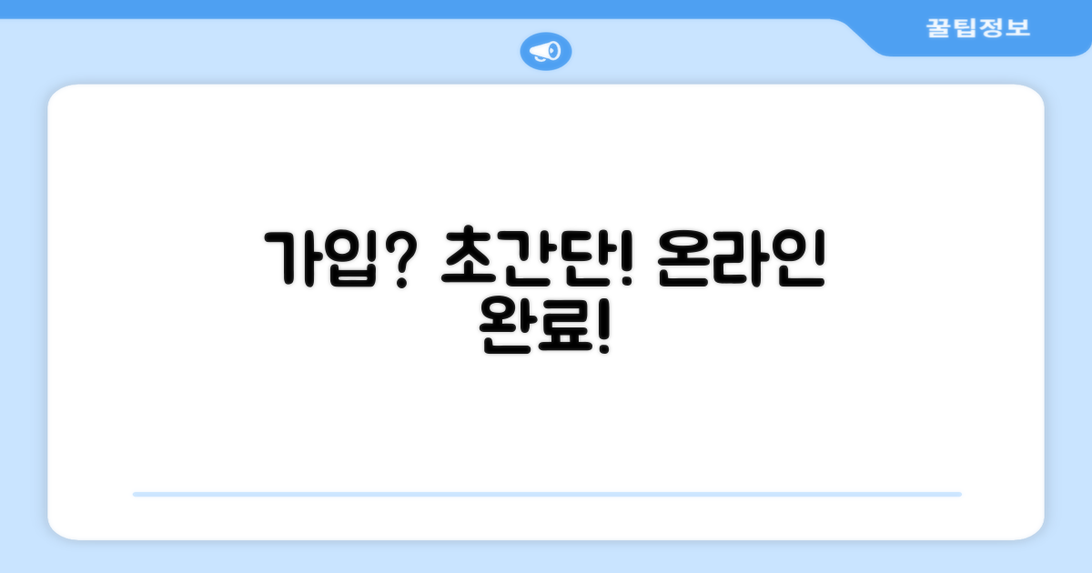 온라인으로 쉽고 빠르게 가입하자