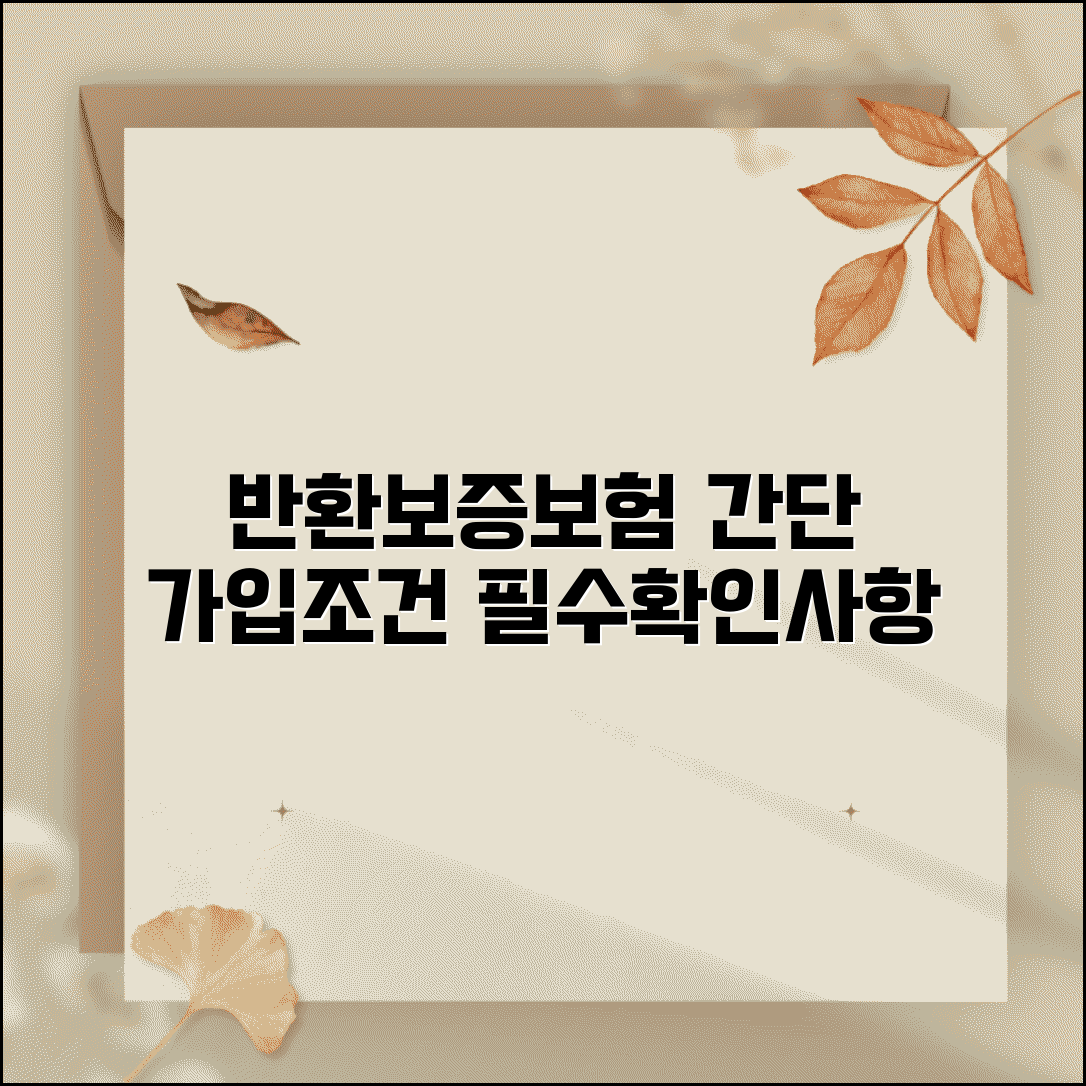 반환보증보험 가입조건 및 절차 | 임차인, 집주인 동의, 비용, 주의사항 총정리