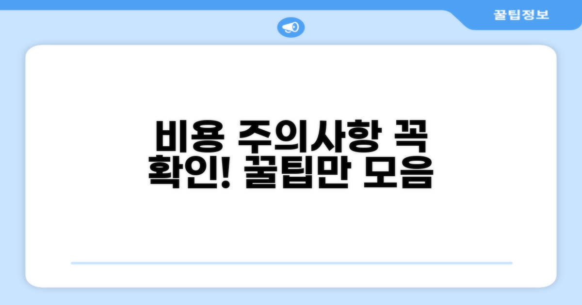 비용과 주의사항, 이것만은 꼭!