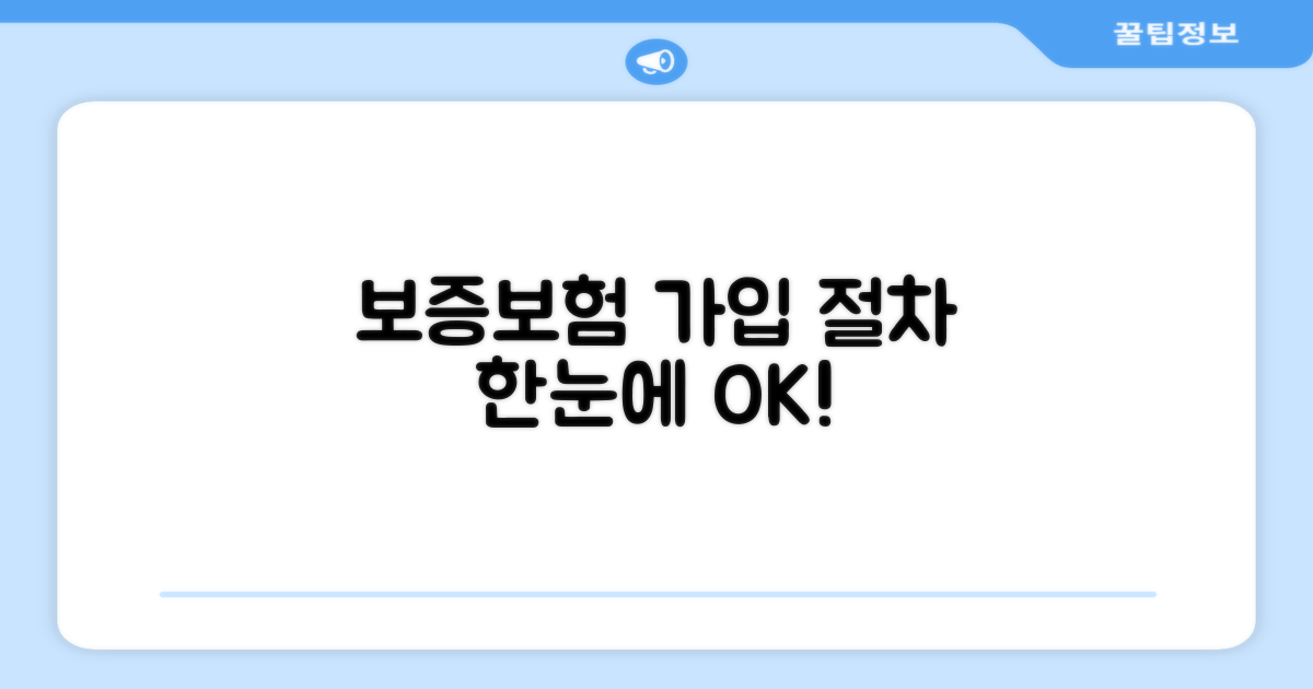 보증보험 가입 절차 한눈에 보기