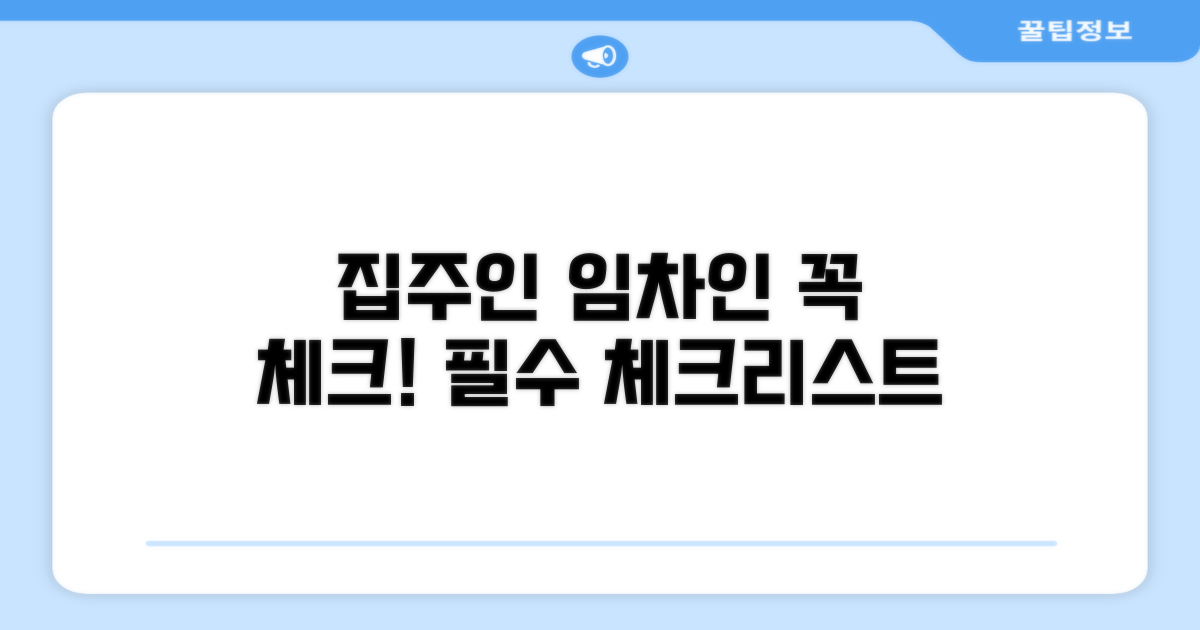 임차인, 집주인 필수 확인 사항