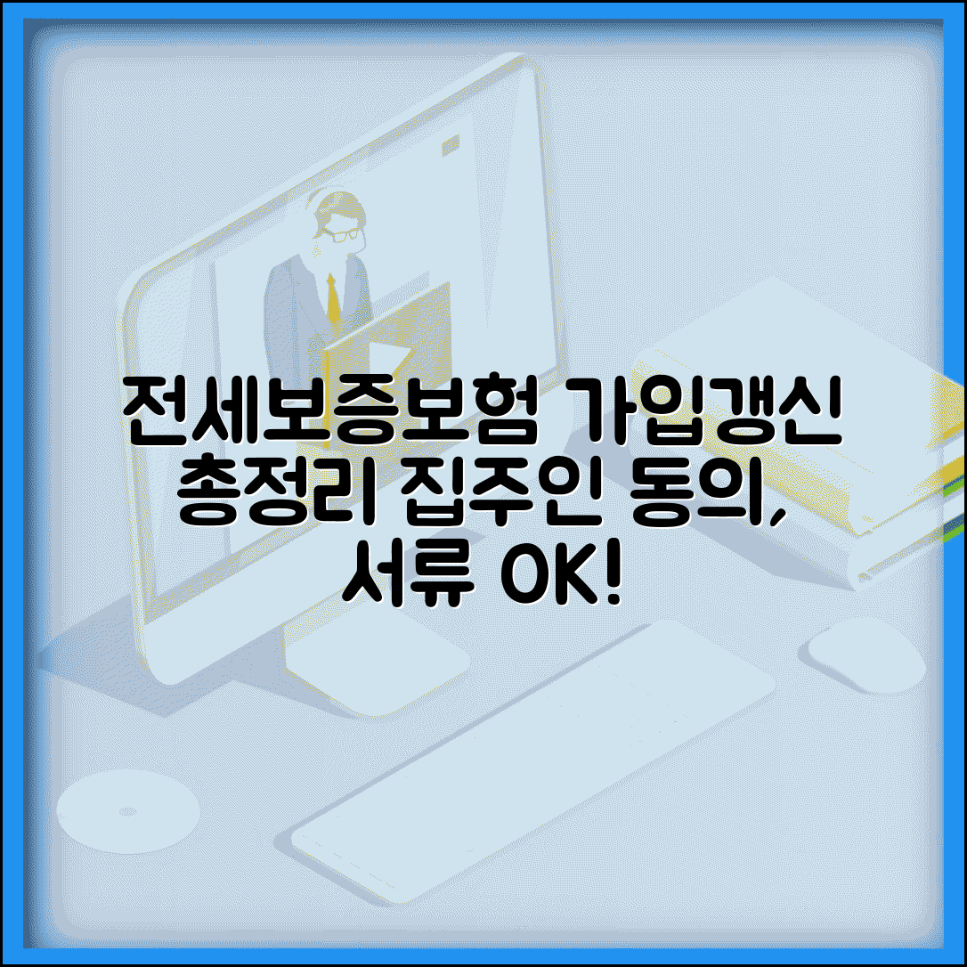 전세보증보험 가입방법 및 조건 | 집주인 동의, 필요서류, 갱신 절차 총정리