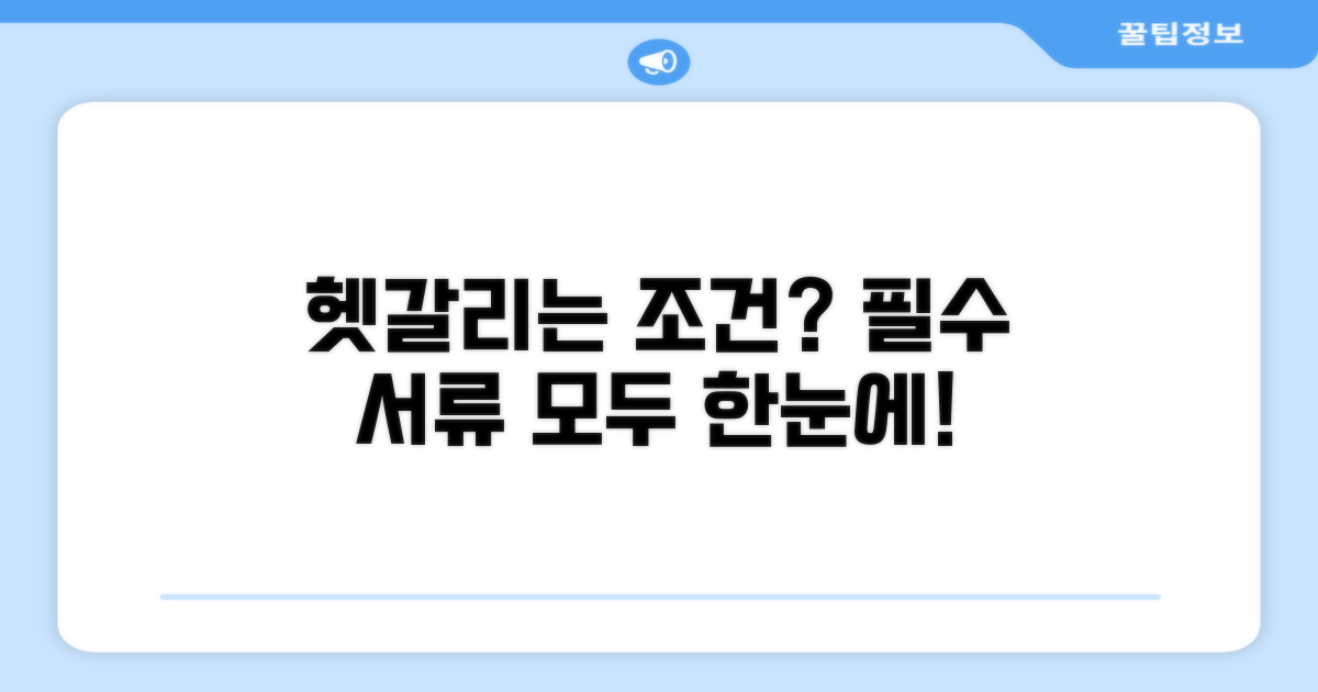 헷갈리는 조건, 필요 서류 총정리