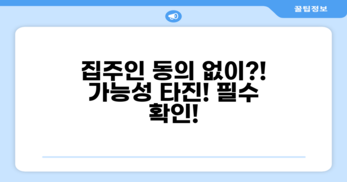 집주인 동의 없이 가입 가능할까?