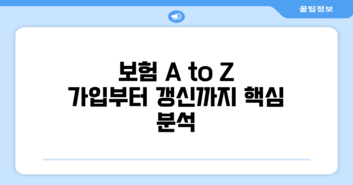 보험 가입부터 갱신까지 완벽 분석