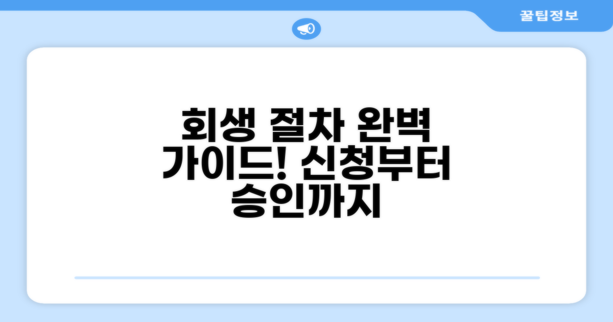 회생 절차 완벽 가이드