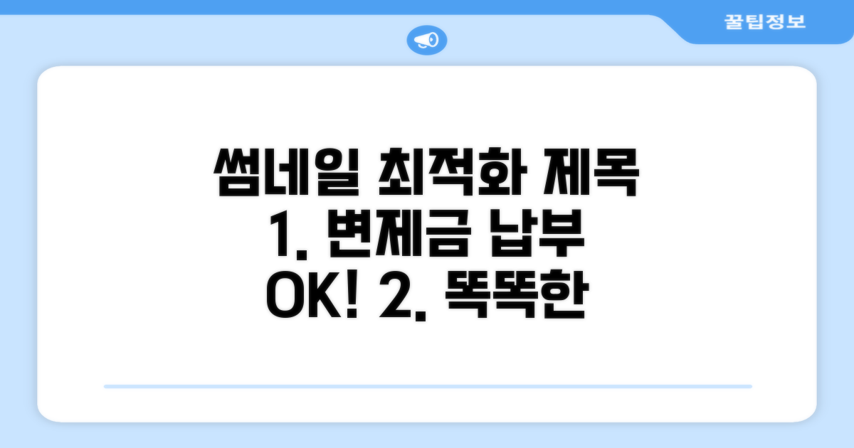 변제금 납부 및 관리 노하우
