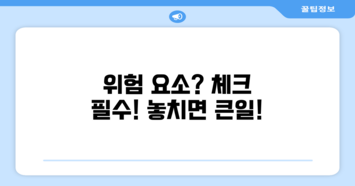 주의해야 할 위험 요소 체크