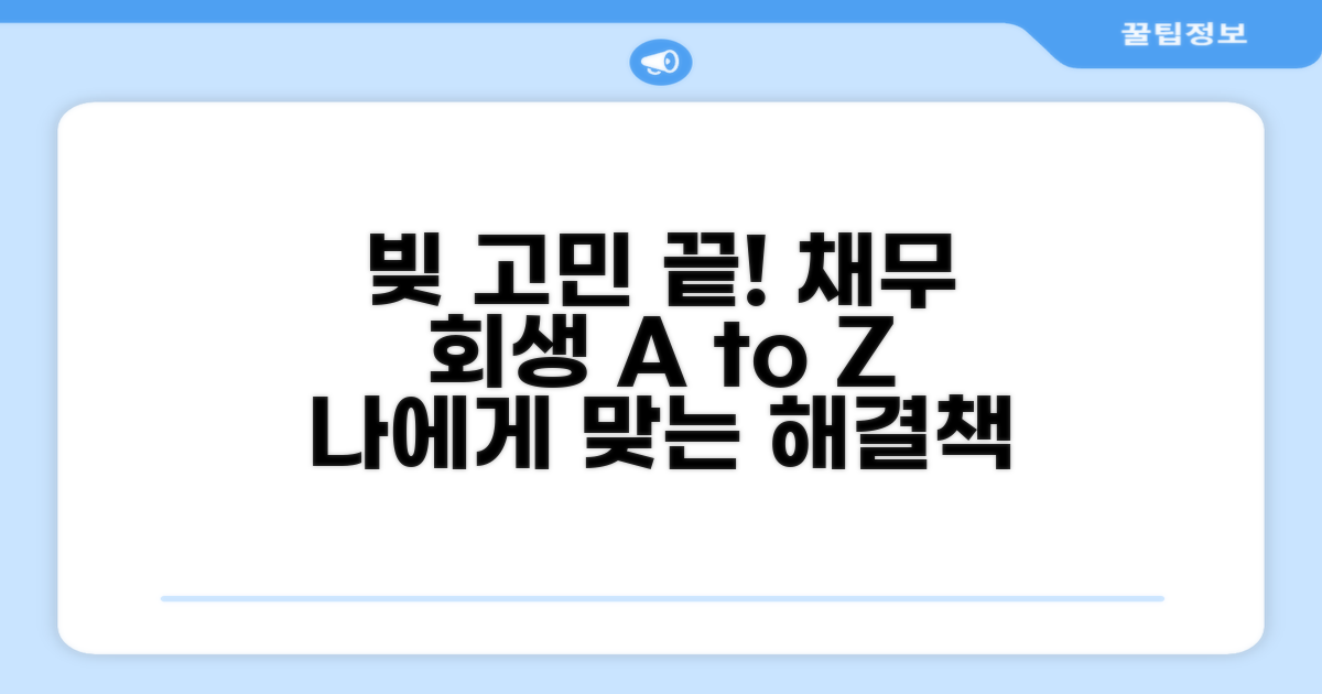 법적 채무 회생 기본 안내