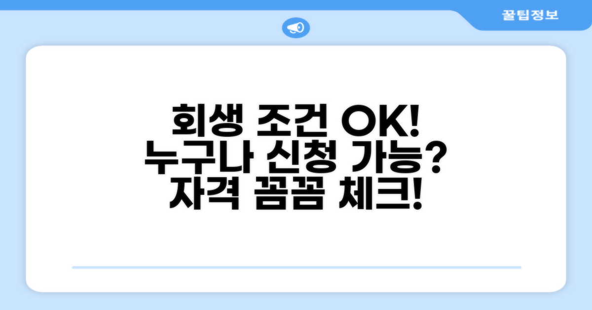 회생 조건과 자격 요건 확인