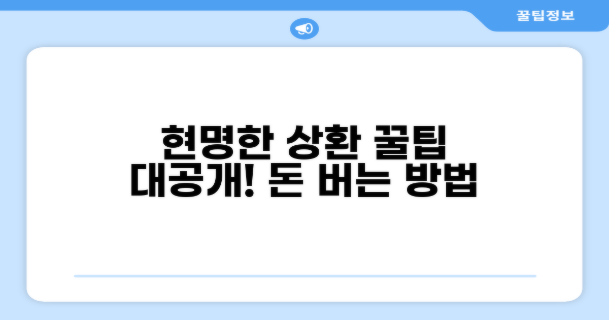 현명한 상환 방법 활용