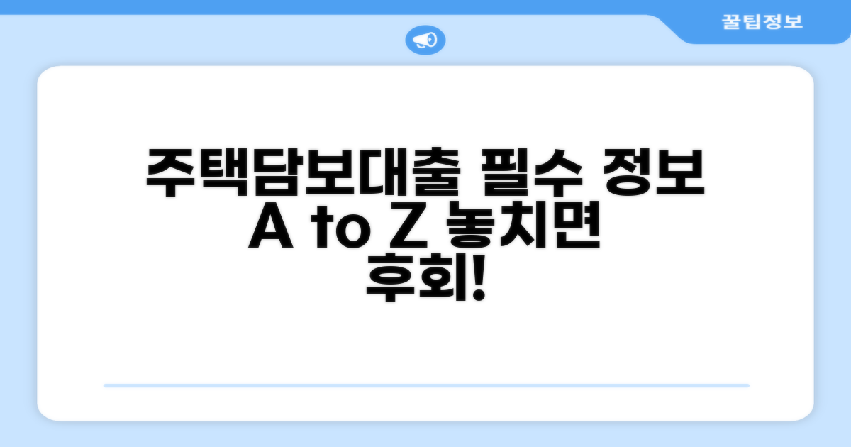 주택담보대출 필수 정보