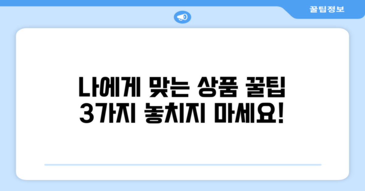 나에게 맞는 상품 선택법