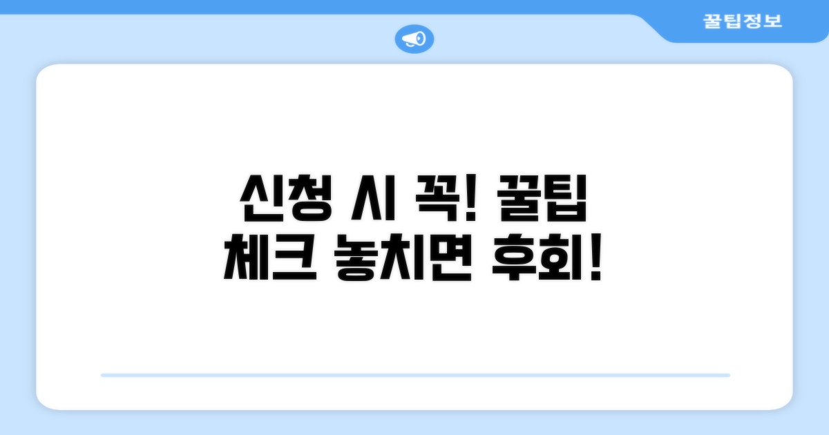 신청 시 주의할 점 체크