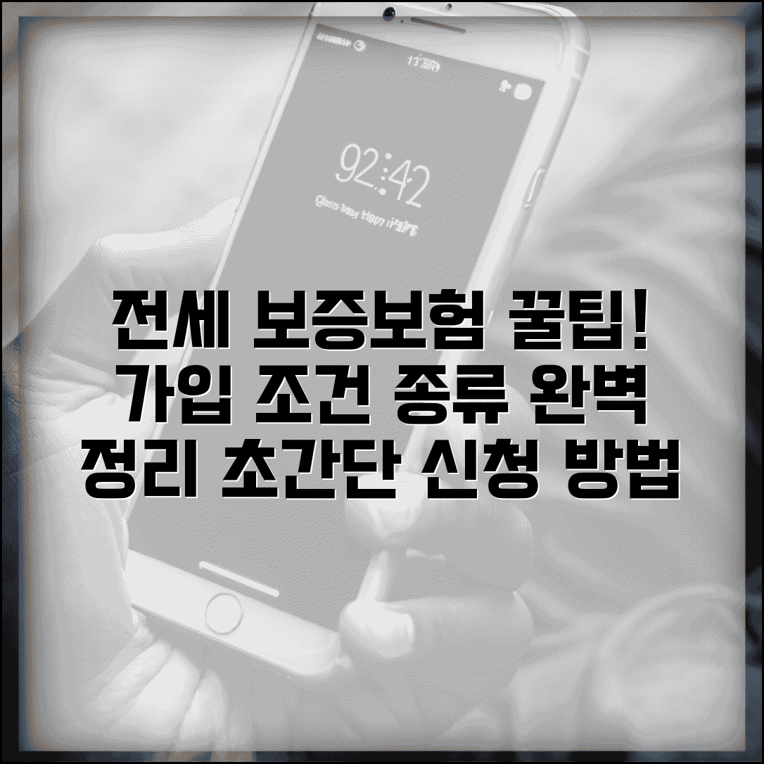 전세 보증보험 가입 조건 및 종류 | 집주인 동의, 필수 서류, 보증금 신청 방법
