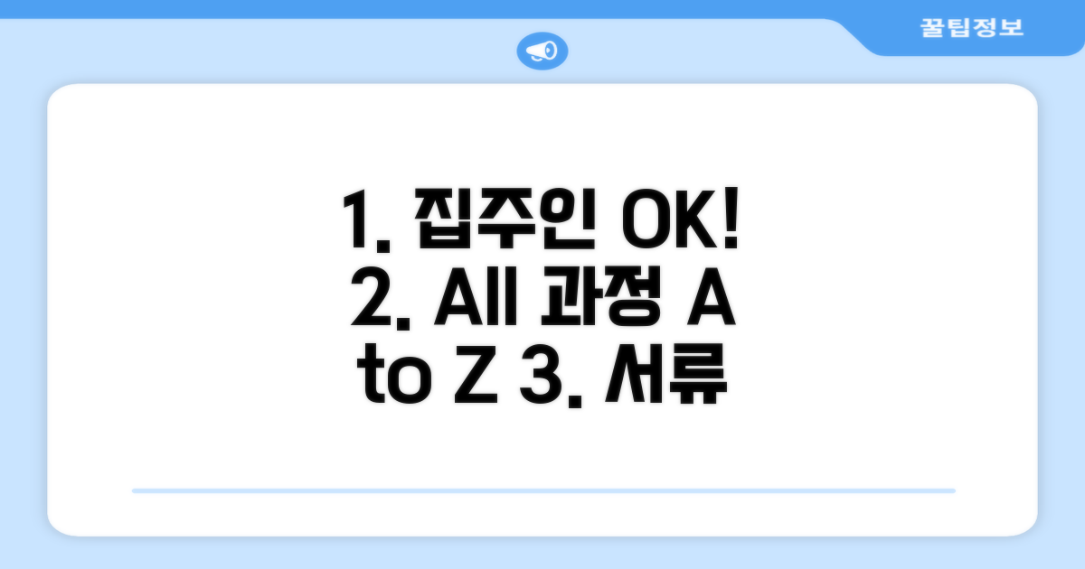 집주인 동의부터 서류 준비까지 A to Z