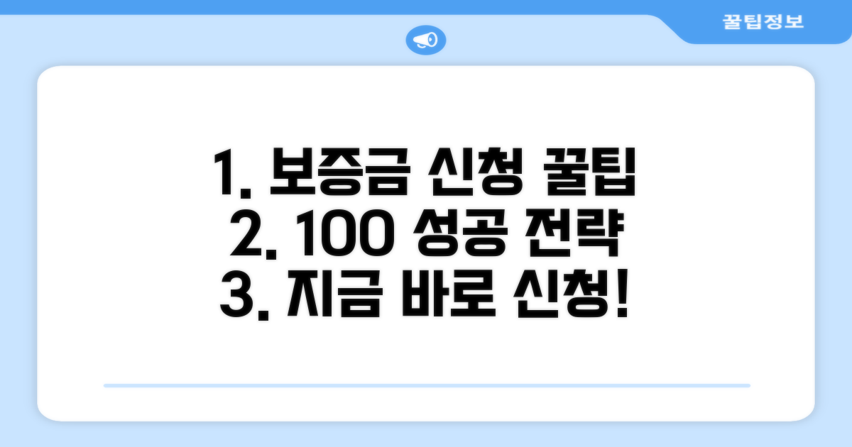 보증금 신청 방법 완벽 가이드