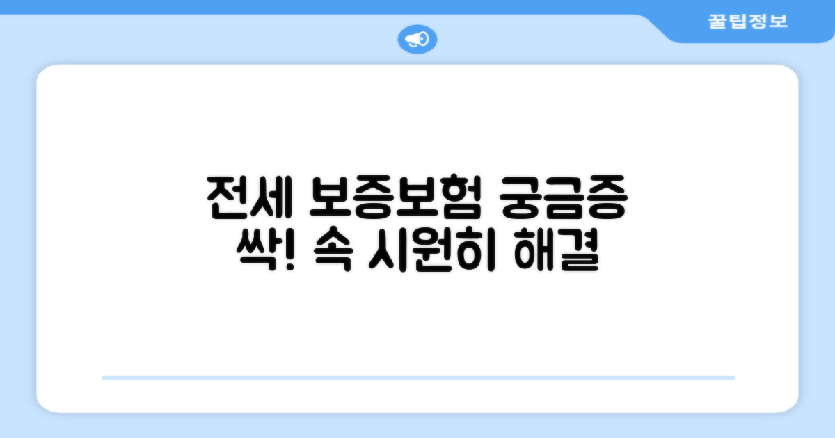 전세 보증보험, 무엇이든 물어보세요