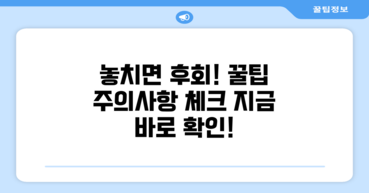 놓치면 후회! 꿀팁과 주의사항 체크