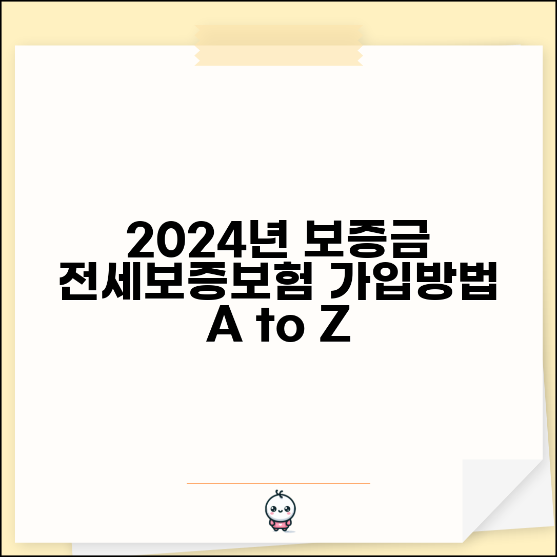 전세보증보험 가입조건 및 가입방법 | 2024년 보증금 보호, 집주인 동의, 갱신 절차