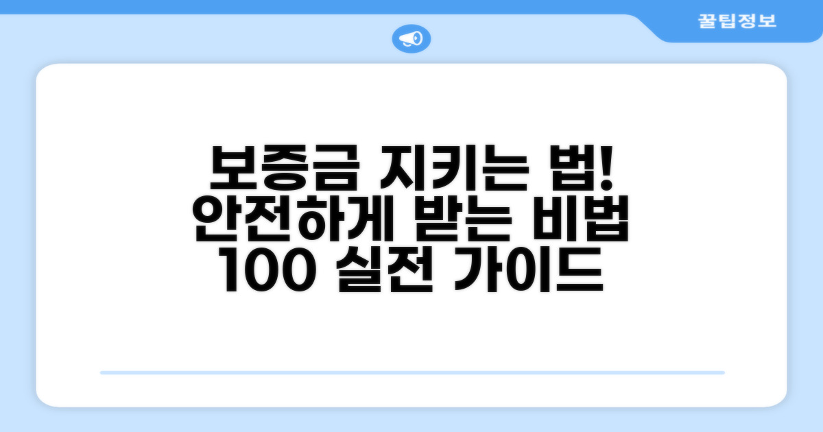 보증금 보호받는 실전 방법